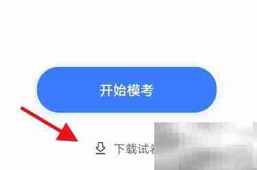 粉笔智能组卷下载方法
