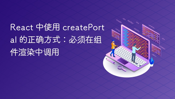 React 中正确使用 createPortal 的方法