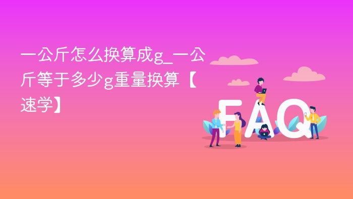 一公斤等于多少克？快速换算方法