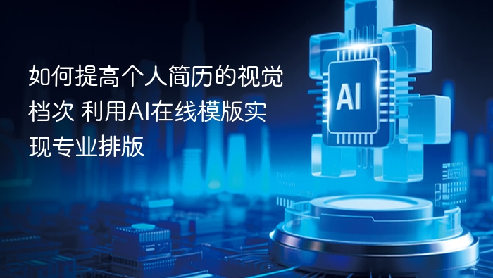 AI简历模板提升视觉档次的实用技巧