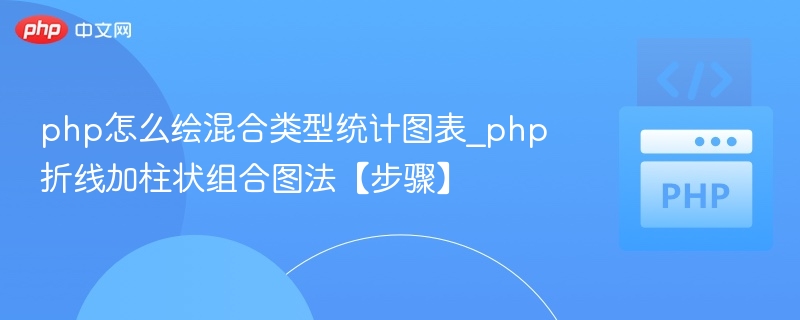 php怎么绘混合类型统计图表_php折线加柱状组合图法【步骤】