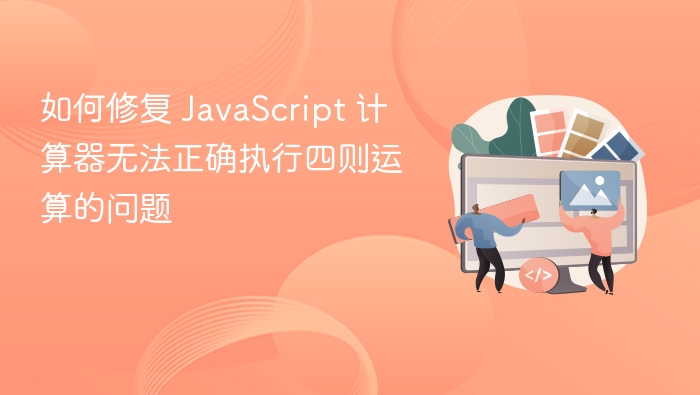 JavaScript 计算器四则运算修复方法