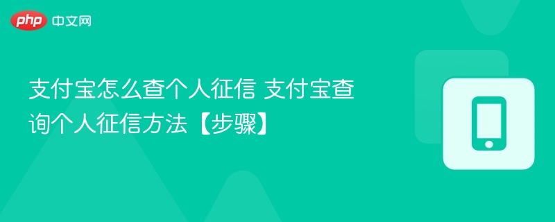 支付宝怎么查个人征信 支付宝查询个人征信方法【步骤】