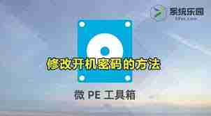 微PE工具箱如何修改开机密码
