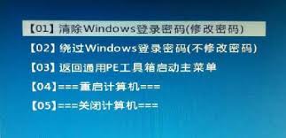 微PE工具箱修改开机密码教程
