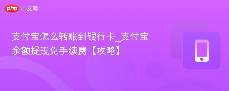 支付宝转账到银行卡怎么操作