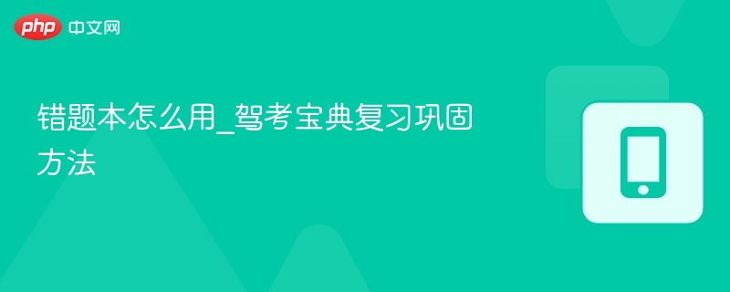 错题本怎么用？驾考宝典复习技巧