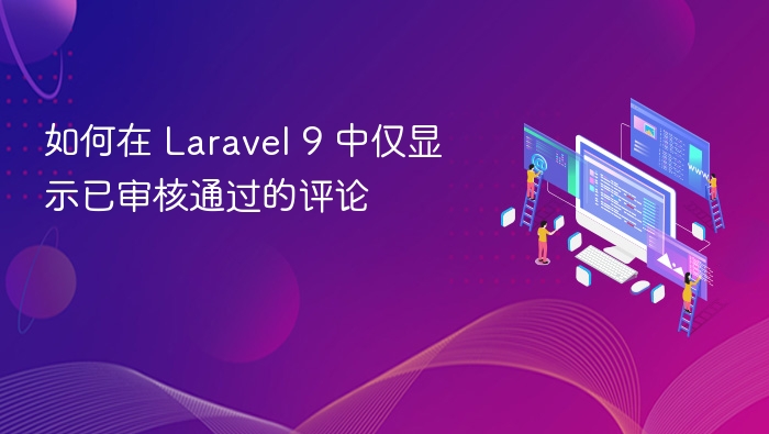 如何在 Laravel 9 中仅显示已审核通过的评论
