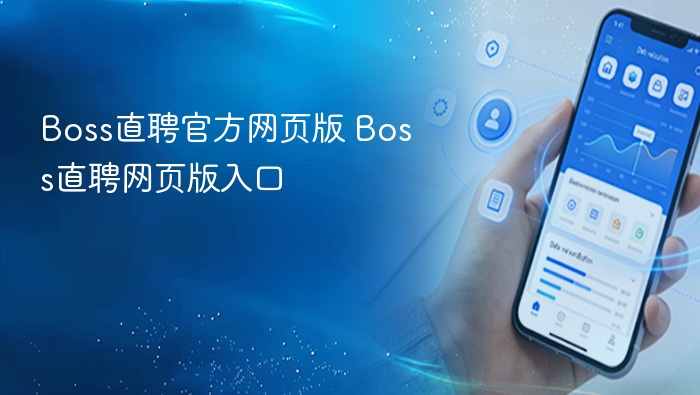 Boss直聘官网入口及网页版使用教程