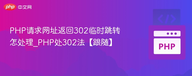PHP请求网址返回302临时跳转怎处理_PHP处302法【跟随】
