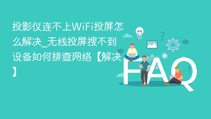 投影仪连不上WiFi怎么解决
