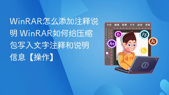 WinRAR添加注释方法及操作步骤