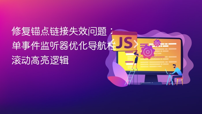 修复锚点链接失效问题:单事件监听器优化导航栏滚动高亮逻辑
