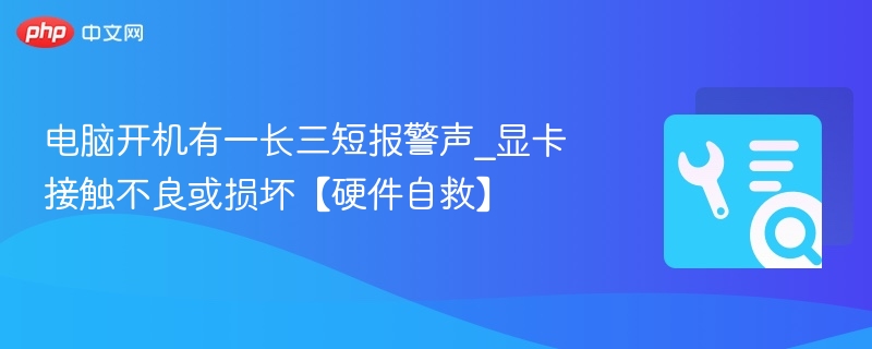 电脑开机长三短报警声_显卡问题解决方法