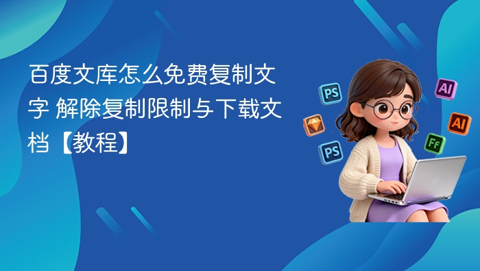百度文库怎么免费复制文字 解除复制限制与下载文档【教程】