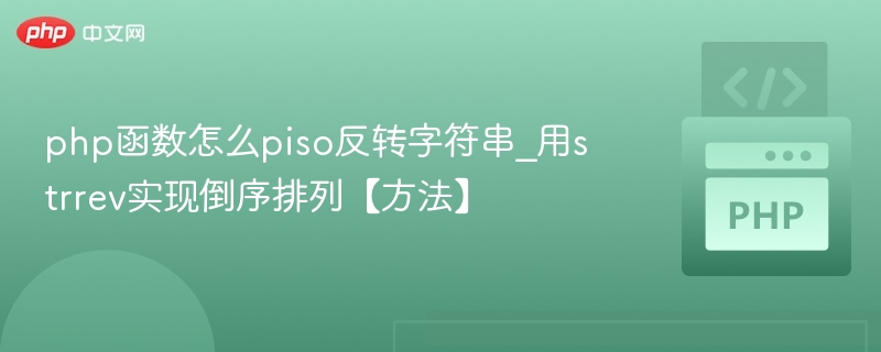 PHP字符串反转方法：strrev实现倒序输出