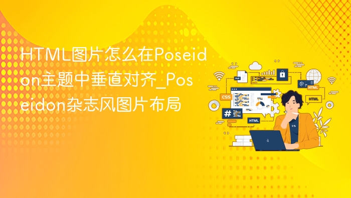 Poseidon主题图片垂直对齐方法
