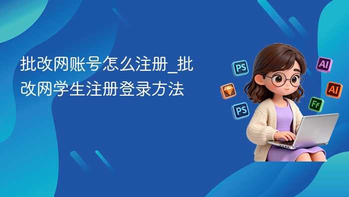 批改网账号怎么注册_批改网学生注册登录方法