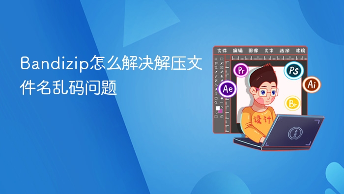 Bandizip解压乱码问题解决方法