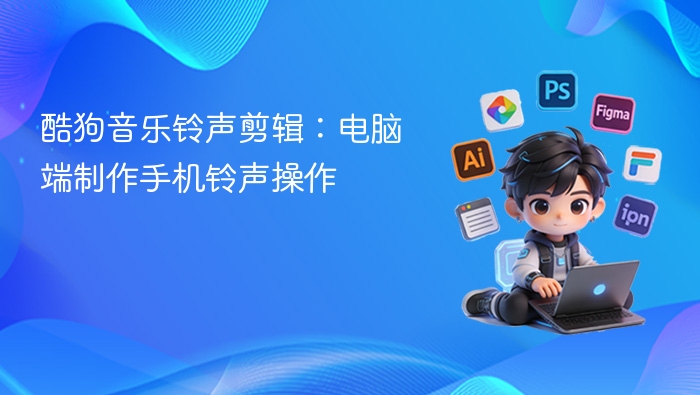 酷狗音乐铃声剪辑教程