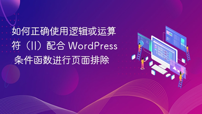 逻辑或运算符在 WordPress 中常用于条件判断，特别是在使用 is_page()、is_category() 等函数时，可以配合 || 来实现多个页面或分类的排除。以下是如何正确使用逻辑或运算符（||）配合 WordPress 条件函数进行页面排除的详细说明。一、WordPress 条件函数简介WordPress 提供了一系列条件函数，用于判断当前页面类型、用户角色、是否为特定文章等。常见的