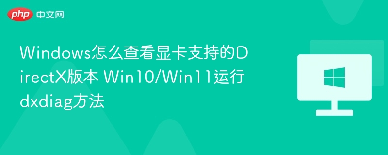 如何查看Windows显卡DirectX版本？Win10/Win11 dxdiag教程