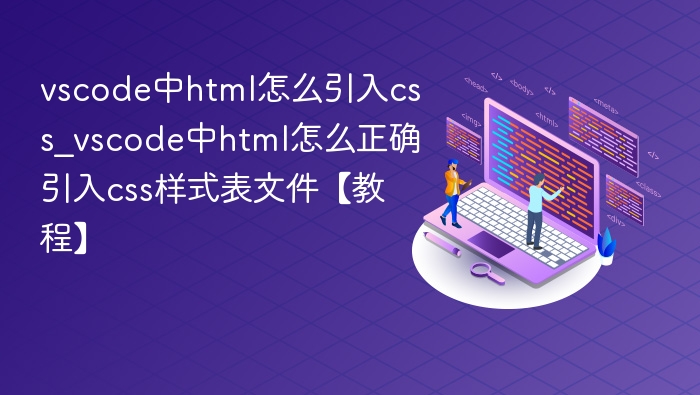 VSCode中HTML如何正确引入CSS样式表