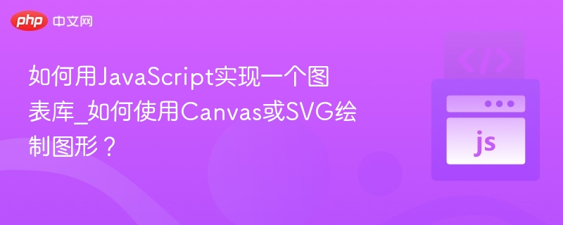 如何用JavaScript实现一个图表库_如何使用Canvas或SVG绘制图形？