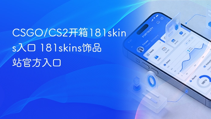 CSGO/CS2开箱181skins入口 181skins饰品站官方入口