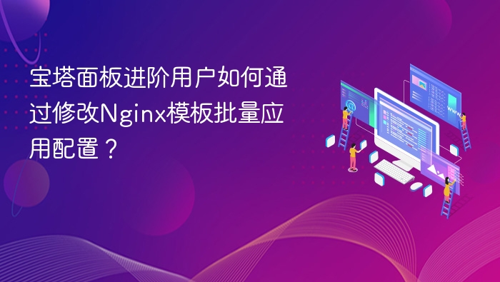 宝塔Nginx模板修改批量配置方法