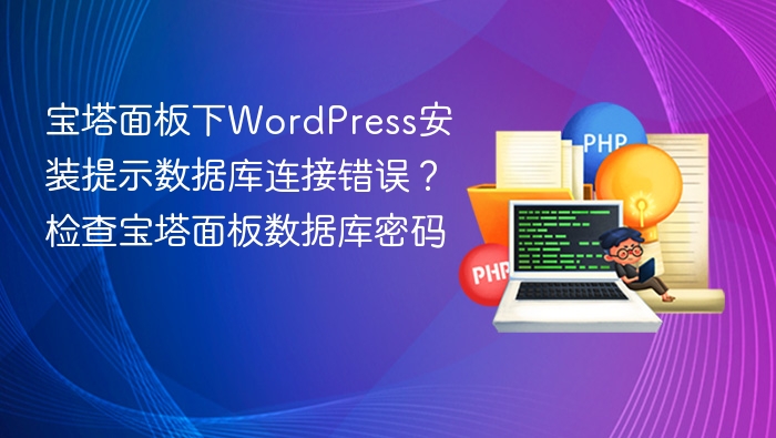 宝塔面板WordPress数据库连接错误解决方法
