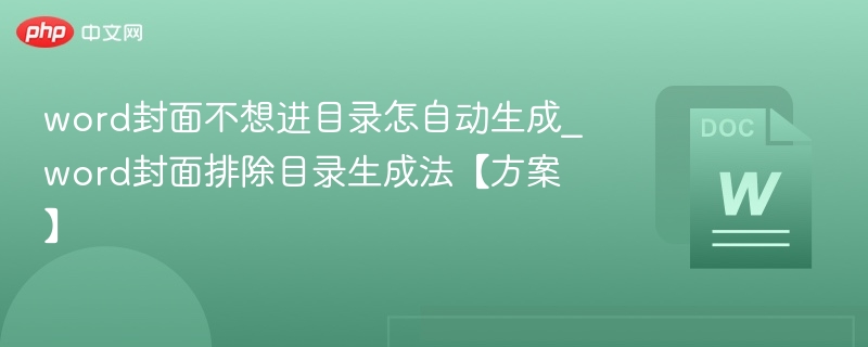 Word封面不进目录的自动生成方法