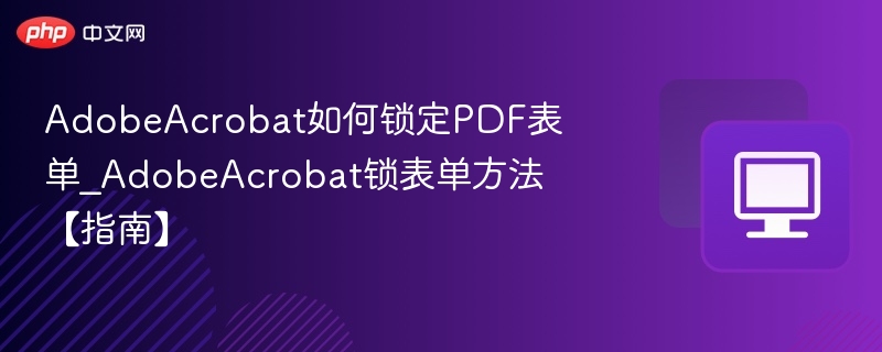 Adobe Acrobat锁定PDF表单方法详解