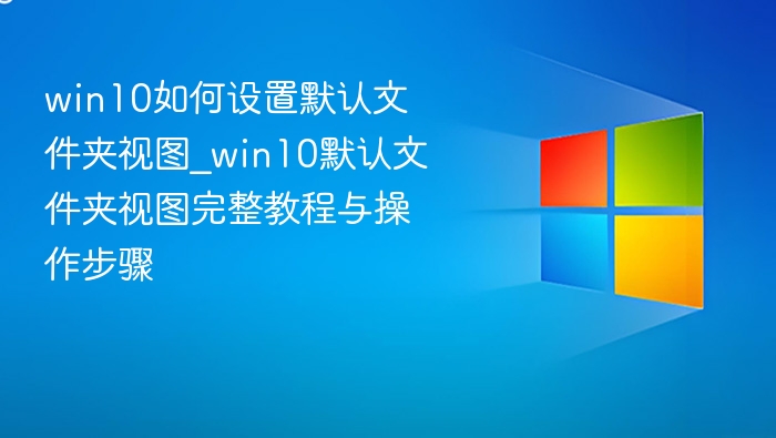 Win10默认文件夹视图设置教程