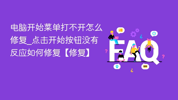 电脑开始菜单无法打开怎么修复