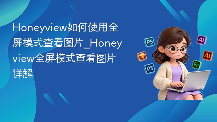 Honeyview全屏看图方法详解