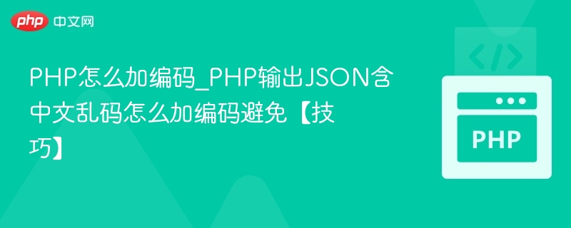 PHP输出JSON中文乱码解决方法