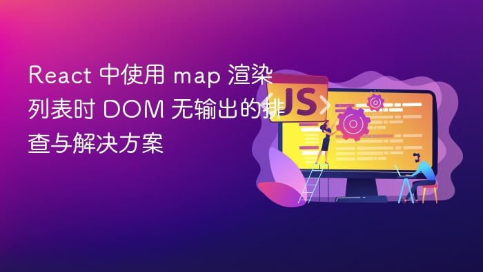React map 渲染列表无 DOM 输出解决方法