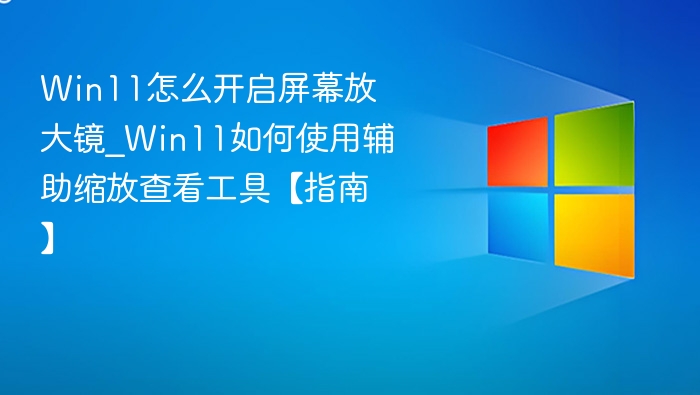 Win11开启屏幕放大镜方法详解