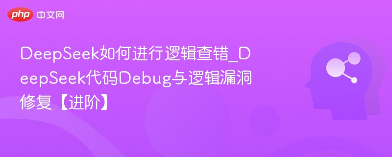 DeepSeek逻辑查错与代码修复技巧