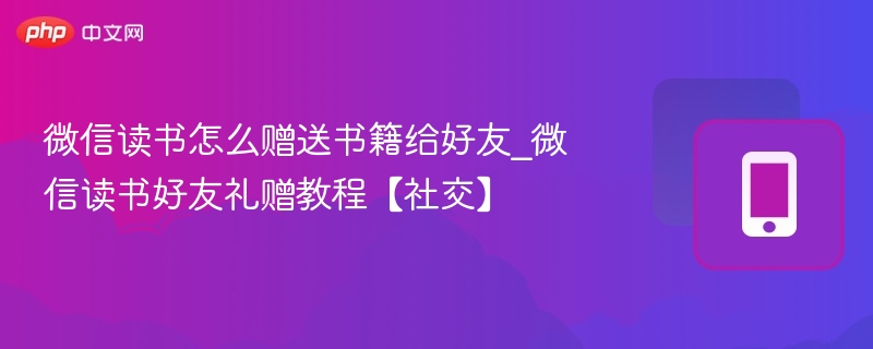 微信读书如何赠送书籍给好友？