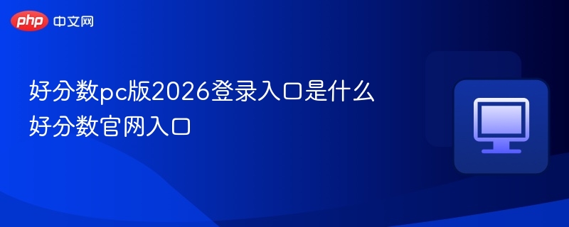 好分数2026登录入口及官网地址