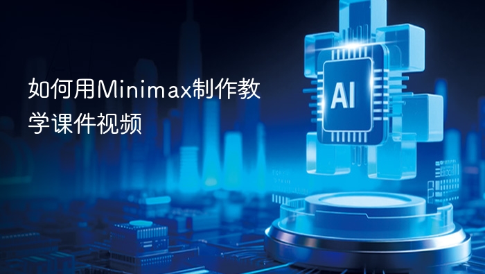 如何用Minimax制作教学课件视频