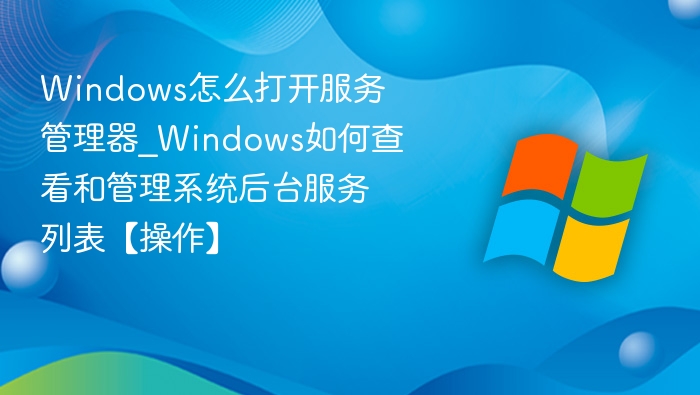 Windows服务管理器怎么打开？