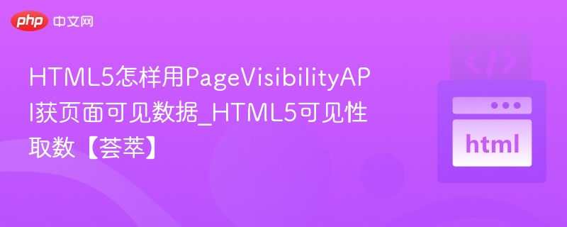 HTML5页面可见性API使用详解