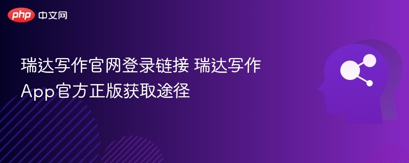 瑞达写作官网登录链接 瑞达写作App官方正版获取途径