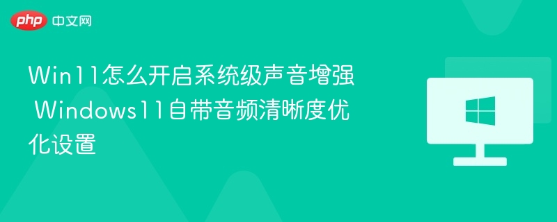 Win11声音增强怎么开启