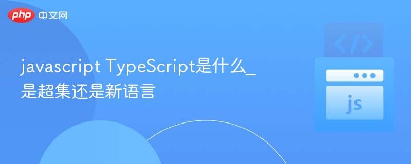 JavaScript是TypeScript基础，非全新语言