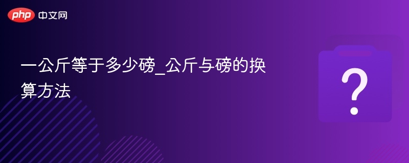 1公斤等于多少磅？换算方法详解