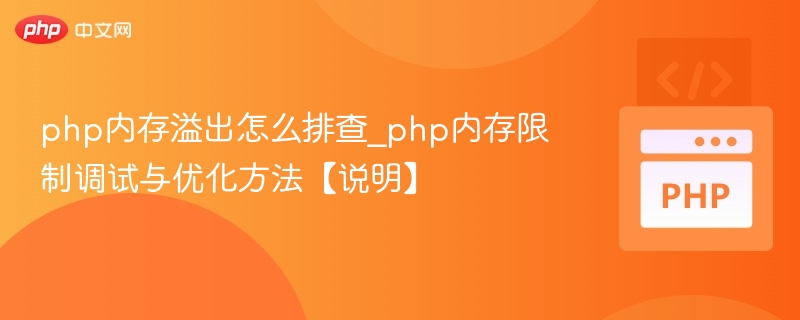PHP内存溢出问题及优化方法